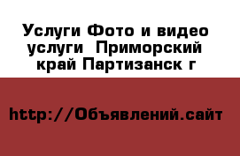 Услуги Фото и видео услуги. Приморский край,Партизанск г.